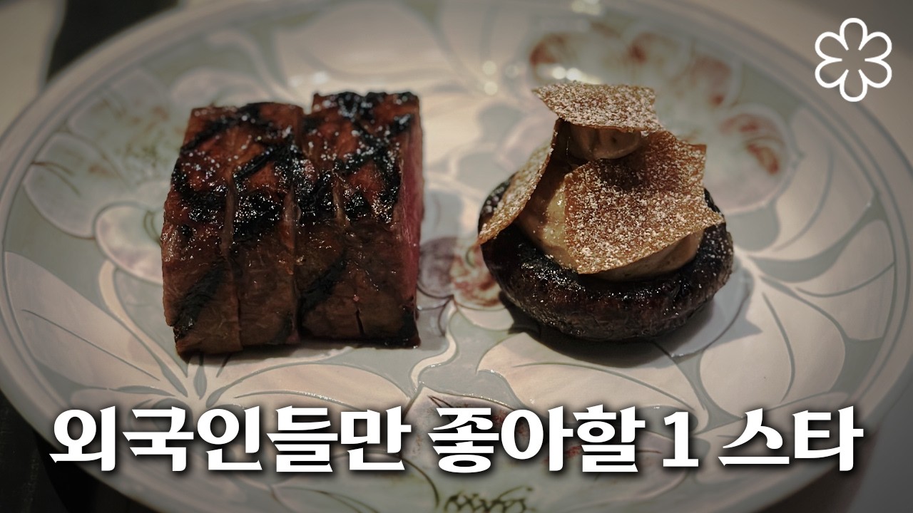 미슐랭 별은 여행자를 위해 존재한다. 롯데타워 81층 미슐랭 1스타 한국인은 안 가도 좋을 것 같은 비채나