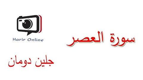 سورة العصر // القران الكريم جلين دومان // (Glenn Doman)
