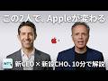 【10分解説】ジョブズ時代のAppleが、もう一度来るかも?—新CEO+新設CHOの二人で何が変わるか