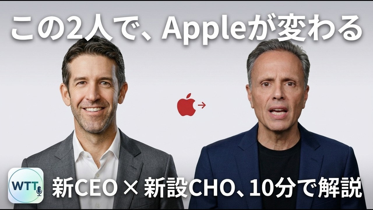 【10分解説】ジョブズ時代のAppleが、もう一度来るかも?—新CEO+新設CHOの二人で何が変わるか