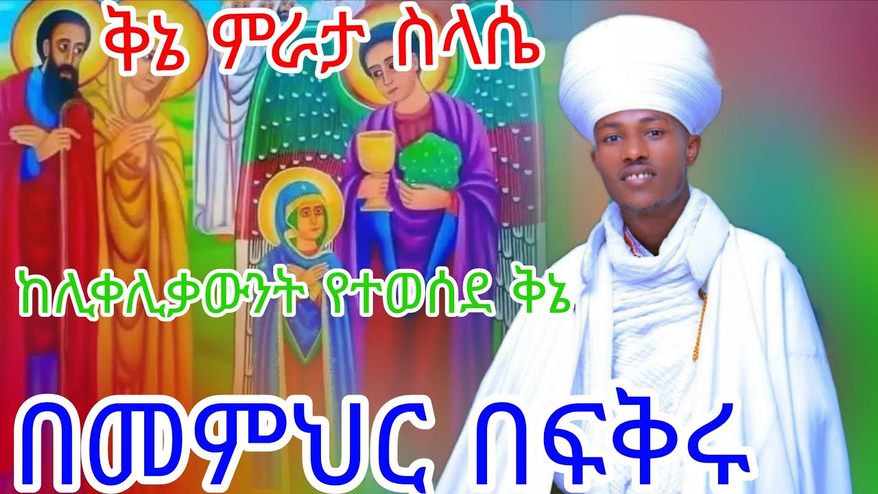 #ቅኔ በየኔታ‼️ሊቀሊቃውንት ምራታ‼️በመምህር በፍቅሩ ‼️
