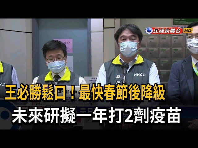 春節後Covid-19降級！ 擬一年打2劑疫苗－民視台語新聞