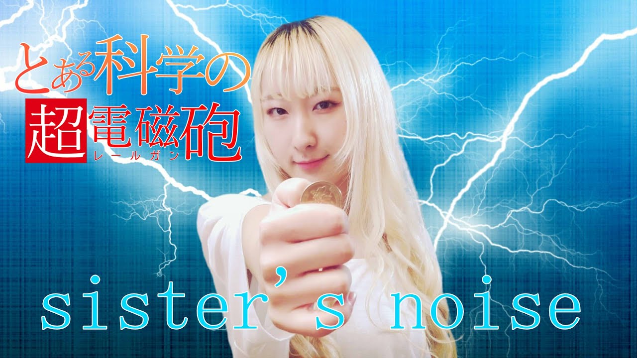 Sister S Noise Fripside アニメ とある科学の超電磁砲 レールガン 主題歌 フル歌詞付き Cover Nanao 歌ってみた Youtube