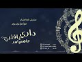 داري ياقلبي حمزة نمرة Cover عاصم ياسر 