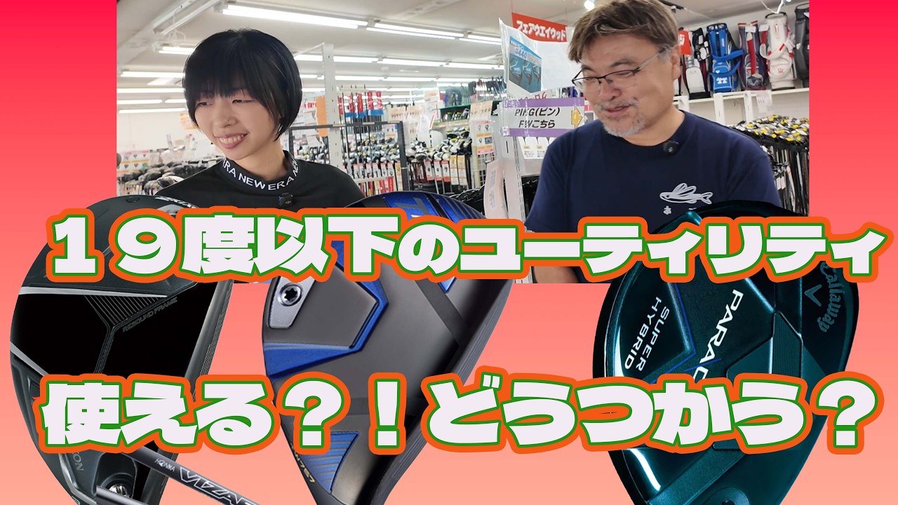 19度以下のユーティリティ打てる？どう使えば良い？【269】 - YouTube