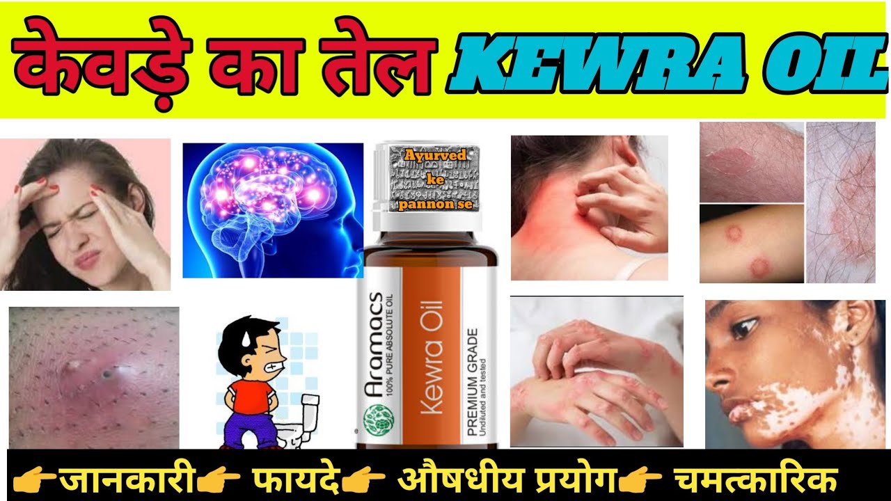 Kewra Ka Tel | kewda oil | केवडे का तेल | केवड़े के तेल के फायदे | kewda oil benefits