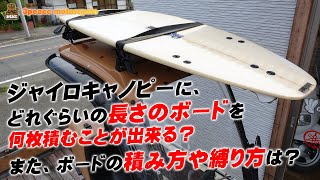 ジャイロキャノピーでサーフィンを考えている方へ「どれぐらいの長さのボードを何枚積める？」「ボードのルーフへの積み方や縛り方は？」簡単にご説明致します！byスリーピース（3peace）