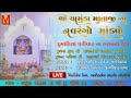 Ori live  shree chamunda maa no mandvo dumadiya parivar    mahadev studio chotila