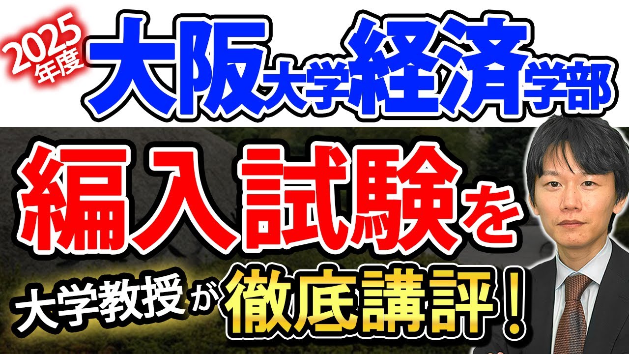 徹底講評】大阪大学 経済学部 2025年度編入試験を大学教授と徹底講評