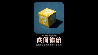 原來學好了英語,走到哪都蠻吃香的!#微劇成何體統 #劉念何聰睿二搭成何體統 #成何體統全員戲精 #成何體統開播