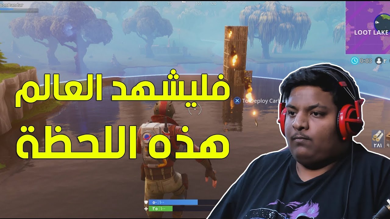 فورت نايت : فليشهد العالم هذه اللحظة 😆 ! | Fortnite