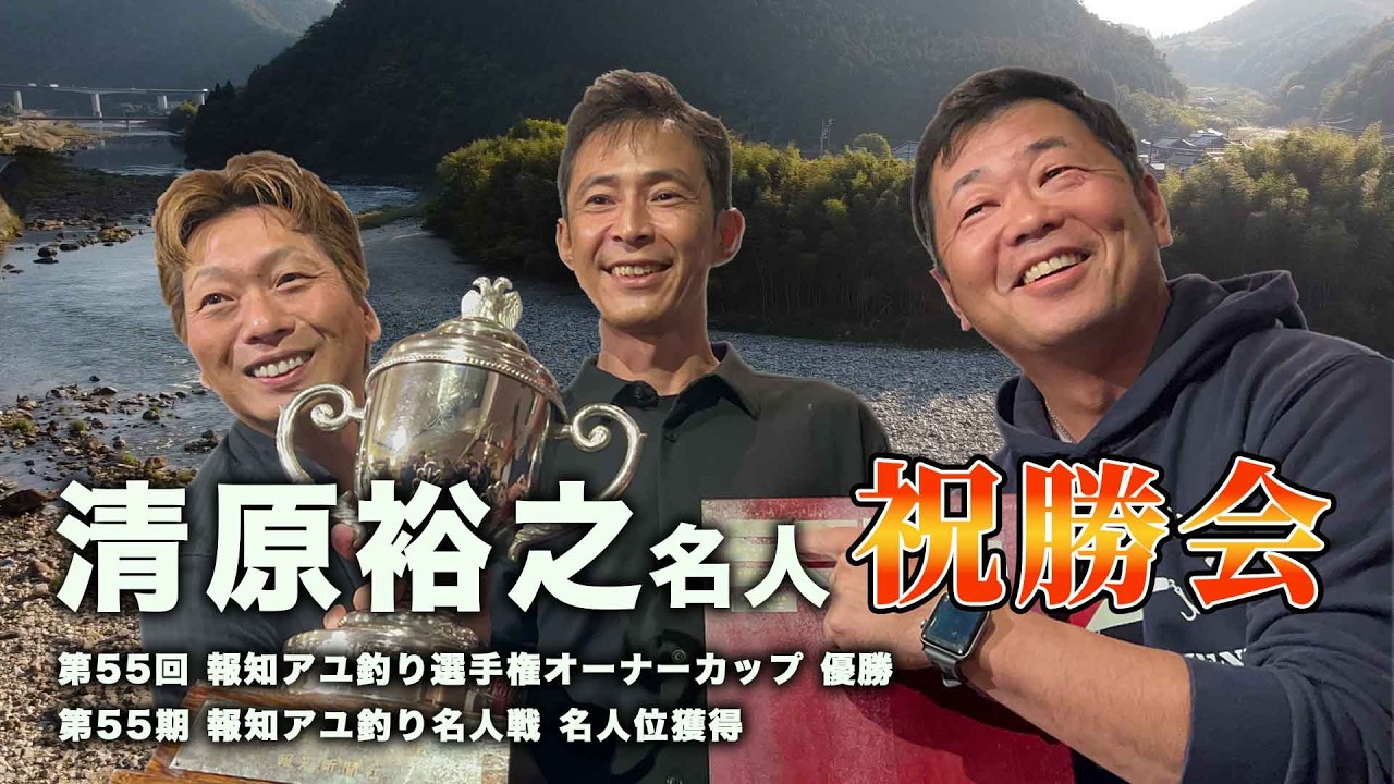 あのアングラーの素顔も！清原裕之名人 祝勝会【アユ/イベント】