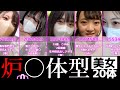 FC2 炉 体型美女 厳選コレクション Vol 1 AV女優 FC2 炉 体型美女 厳選コレクション Vol 1 AV女優