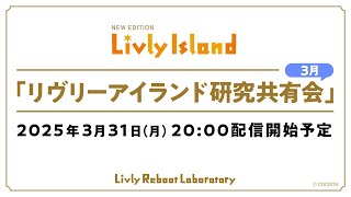 【LIVE配信】2025年3月31日（月）「リヴリーアイランド研究共有会」
