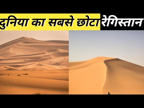 World's Smallest Desert|| दुनिया का सबसे छोटा रेगिस्तान कितना बड़ा हे #