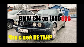 Что будет, если купить БМВ е34 за 1850$ ?