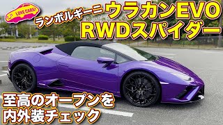 ランボルギーニ・ウラカンEVO RWD スパイダー を ラブカーズTV 河口まなぶ が内外装チェック！