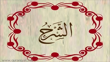 الشيخ المنشاوي - سورة الشرح بالترتيل