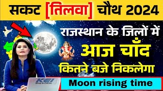 Sakat chauth 2024 kab hai || Aaj Chand Kitne Baje Nikalega || Moon Rising Time Today