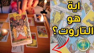 اية هو التاروت | what is tarot
