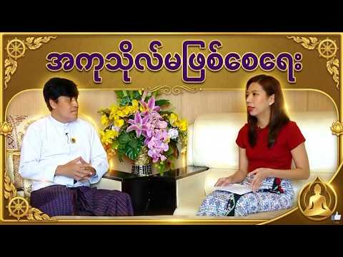 အကုသိုလ်မဖြစ်စေရေး #ဦးဆန်းလင်း(ဆည်မြောင်း)#သာကစ္ဆာဓမ္မဇောတိကဓဇ