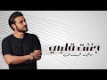 اغنية جننت قلبي ماجدالمهندس شد انتباهي غرام غير اطباعي حصريا 2024 اغنية جننت قلبي ماجدالمهندس شد انتباهي غرام غير اطباعي حصريا 2024