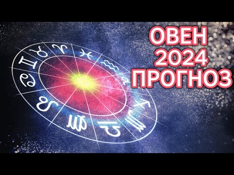 Овен. Прогноз на 2024 год. Для кого будет удачным? Делитесь информацией с близкими.