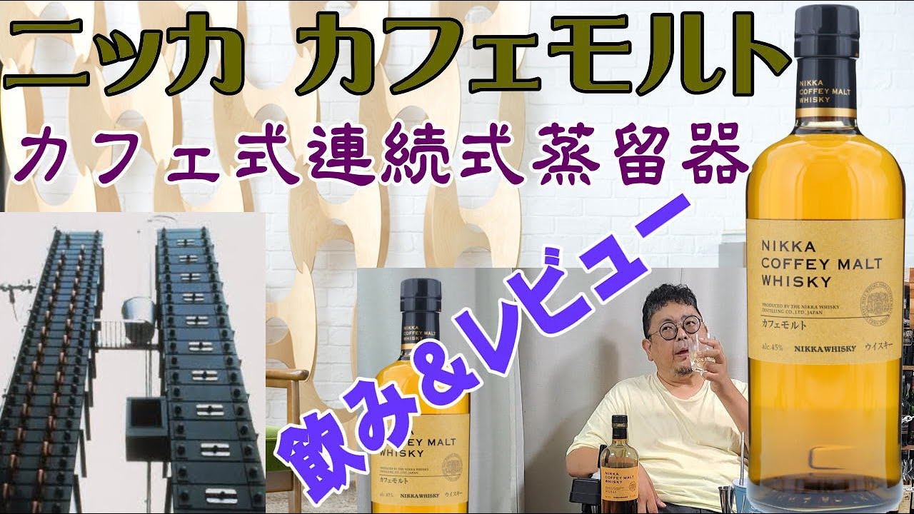 ニッカのカフェ式連続蒸留器を使ったモルトウイスキー ニッカカフェ