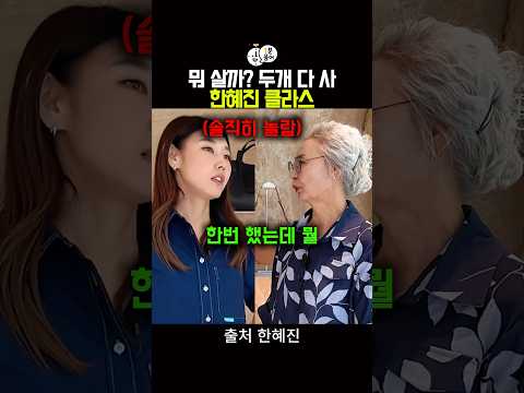 뭐살까? 두개 다 사 한혜진 클라스 thumbnail