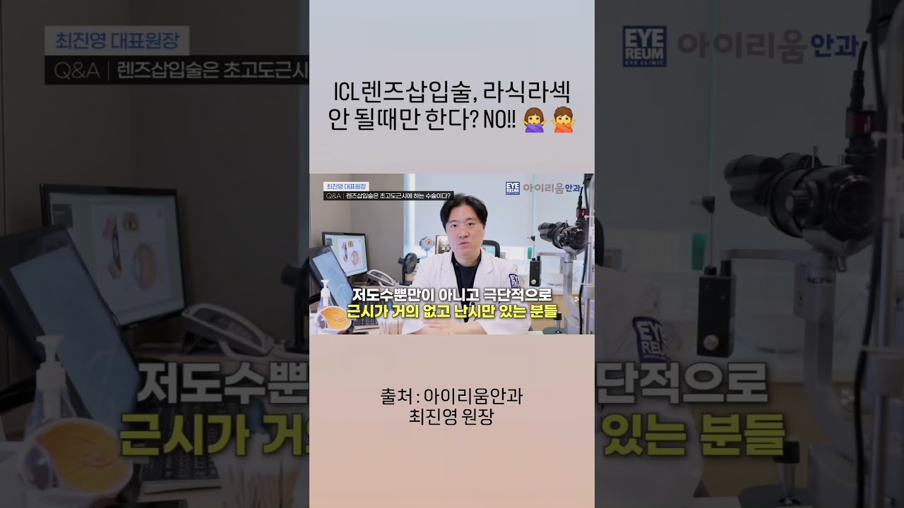 THÔNG TIN BỔ SUNG: Dịch ra tiếng Việt. Chỉ xuất bản văn bản đã dịch mà không có bất kỳ giải thích nào khác.

[Bệnh viện mắt IReum] Phẫu thuật cấy ghép ống kính ICL chỉ dành cho những người không thể thực hiện LASIK/LASEK?? KHÔNG!! #BệnhviệnmắtIReum #TrưởngkhoaChoiJinYoung