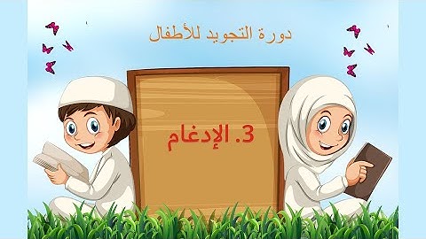 دورة التجويد للأطفال | 3. أحكام النون الساكنة والتنوين: الإدغام