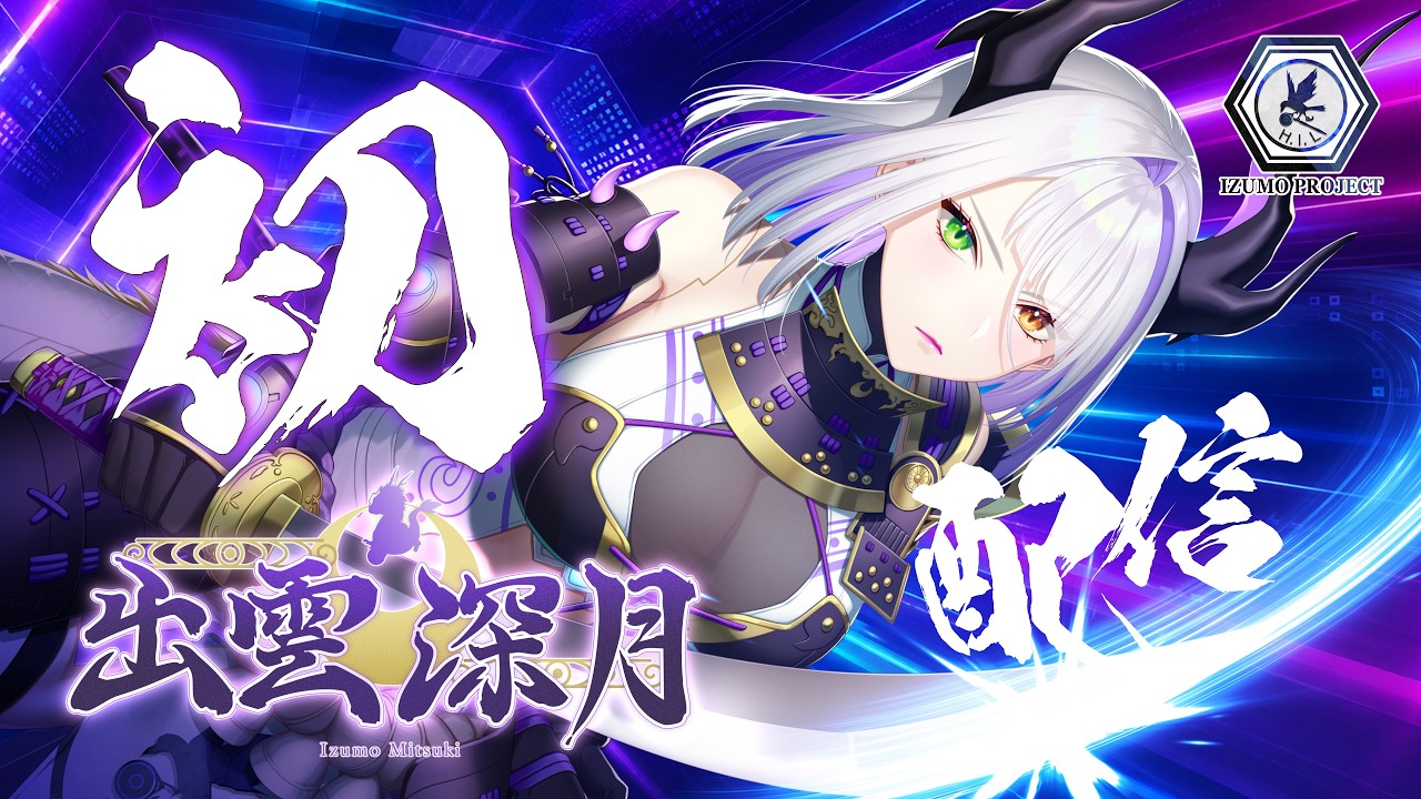 【#初配信】初めまして、出雲深月です！H.I.Lへようこそ！【出雲深月 #32K ┆ IZUMO project】
