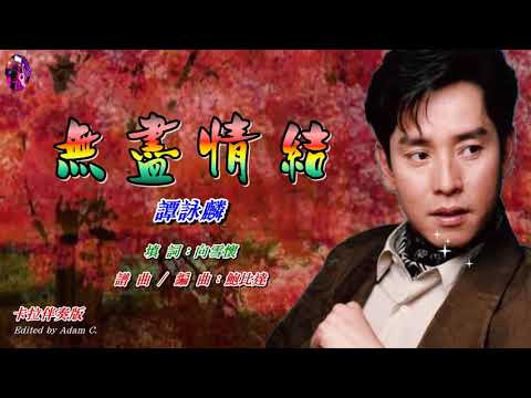 無盡情結   譚詠麟〈卡拉伴奏版〉