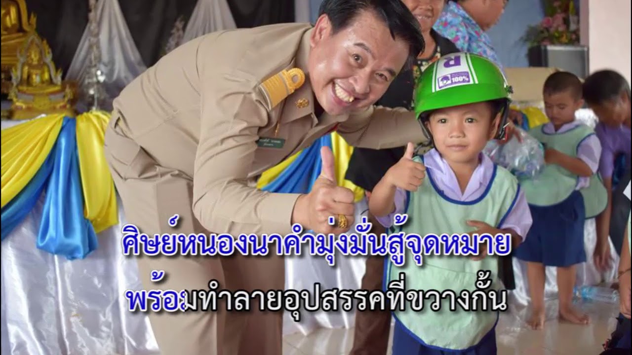 เพลงมาร์ช   โรงเรียนบ้านหนองนาคำ