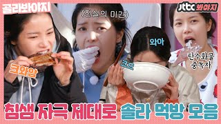 [골라봐야지] 음식에 항상 진심인 우리 용선이 솔라 먹방 모음🍕🍔🍖🍜｜갬성캠핑｜JTBC 201211 방송 외