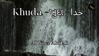 Waez | Khuda - ખુદા - خدا by Al Waez Abu Ali Missionary