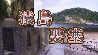 【日本海軍遺構】猿島要塞へ！