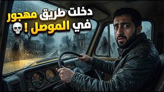 دخلنة طريق الموت المهجور شمال الموصل
