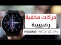 Huawei GT2 Pro Tricks | مزايا مخفية في ساعة هواوي واتش جي تي 2 برو الجديدة 🔥🔥