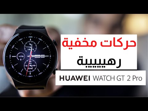  2   مزايا مخفية في ساعة هواوي واتش جي تي 2 برو الجديدة