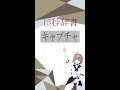 【15秒辞書 IT用語編】キャプチャ