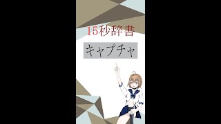 【15秒辞書 IT用語編】キャプチャ