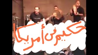 حكيم في أمريكا يونيو 2011 | حفلة مجانية مفتوحة