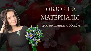 видео: Материалы для вышивки брошей | Обзорное видео для новичков картинка: Материалы для вышивки брошей | Обзорное видео для новичков
