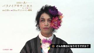少年社中×東映 舞台プロジェクト「パラノイア★サーカス」小澤亮太コメント