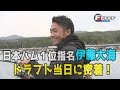 祝！侍ジャパン選出！伊藤大海投手のドラフト当日に密着！【FFFFF】