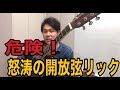カントリーギターフレーズ 16 - 【危険】怒涛の開放弦リック