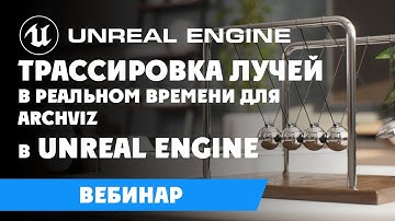 Трассировка лучей в реальном времени для Archviz в Unreal Engine