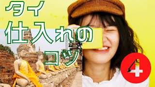 タイ輸入仕入れリサーチ・ギフト＆クラフト〜guft&Craft 15まで