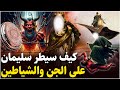قصص القران ما هو بساط النبي سليمان وما هي خواتيمه التي سيطر بها على الجن والإنس والحيوانات والرياح قصص القران ما هو بساط النبي سليمان وما هي خواتيمه التي سيطر بها على الجن والإنس والحيوانات والرياح